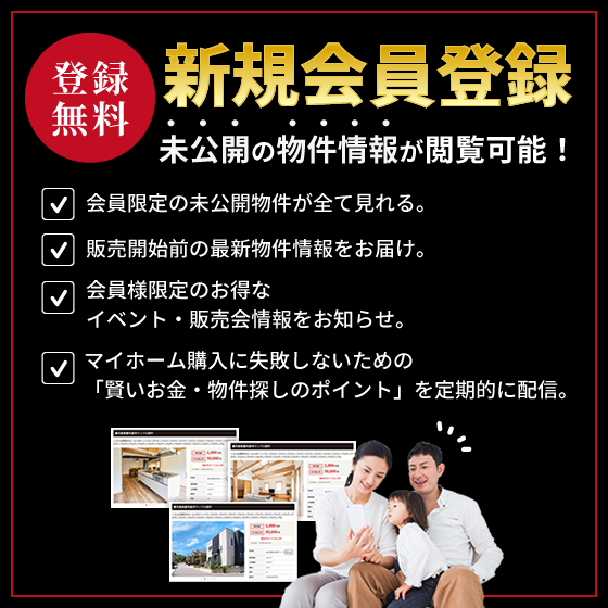 会員登録いただくと未公開の物件情報が閲覧可能！