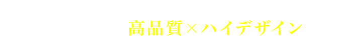 家賃並み月々5万円台から購入できるお値打ち価格で高品質×ハイデザインの家