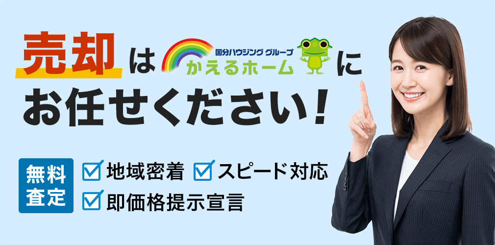 売却はかえるホームにお任せください！地域密着・スピード対応・即価格提示宣言