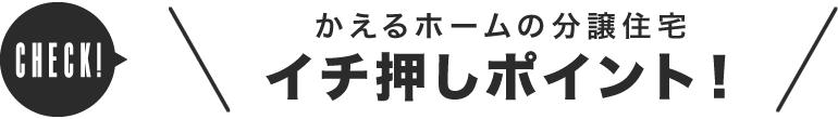 かえるホームの分譲住宅イチ押しポイント！