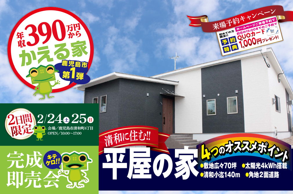 【鹿児島市】2/24(土)・25(日)清和の平屋 “2日間”限定！完成即売会 開催！