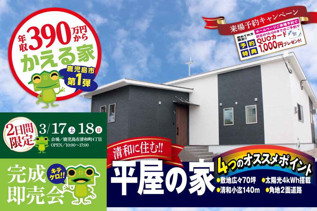 【鹿児島市】3/17(土)・18(日)清和の平屋 “2日間”限定！完成即売会 開催！