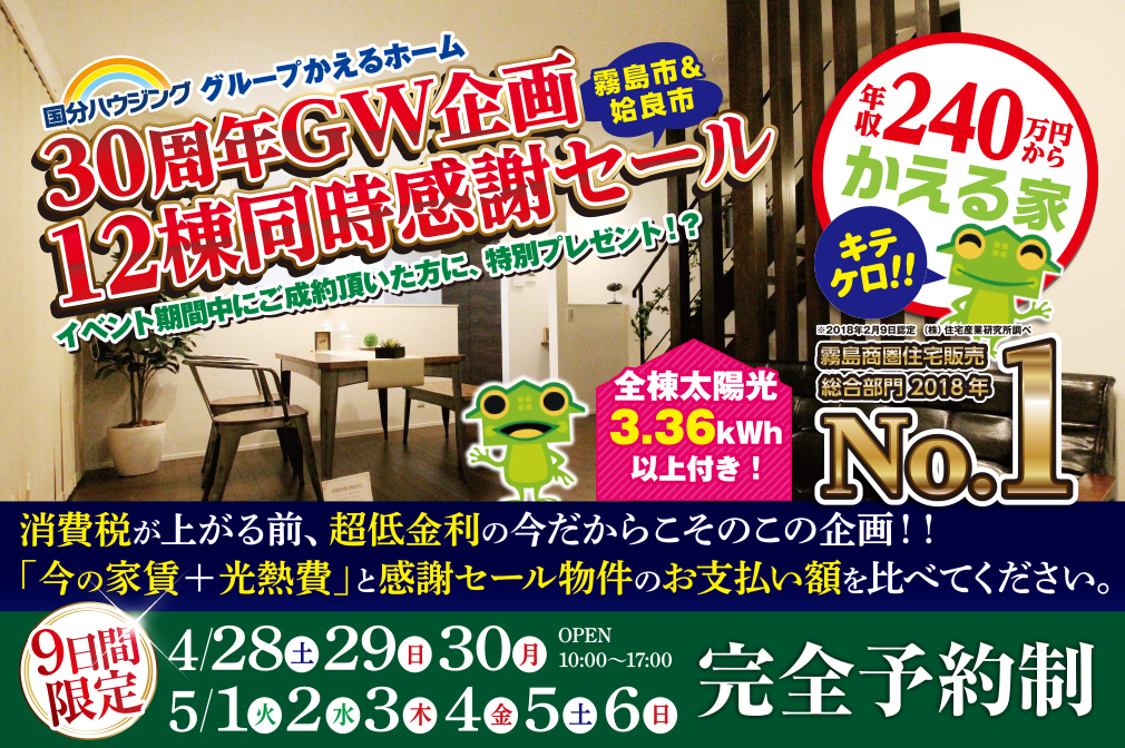 【姶良市・霧島市】4/28(土)〜5/6(日)30周年GW企画12棟同時感謝セール 開催！