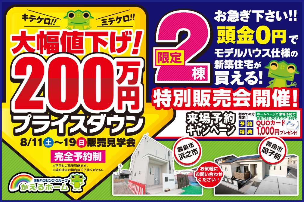 【霧島市】8/11(土) スタート！大幅値下げ！200万円プライスダウン！2棟限定 特別販売会 開催！