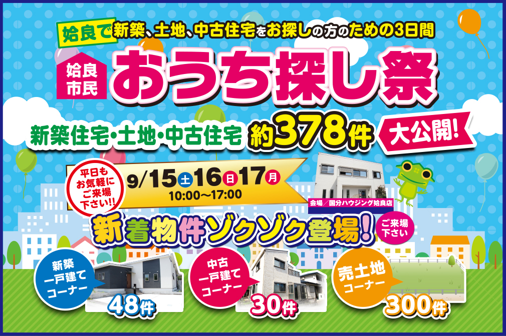 【姶良市】9/15(土)〜17(月･祝) 新築･土地･中古住宅『約378件』大公開！おうち探し祭！！