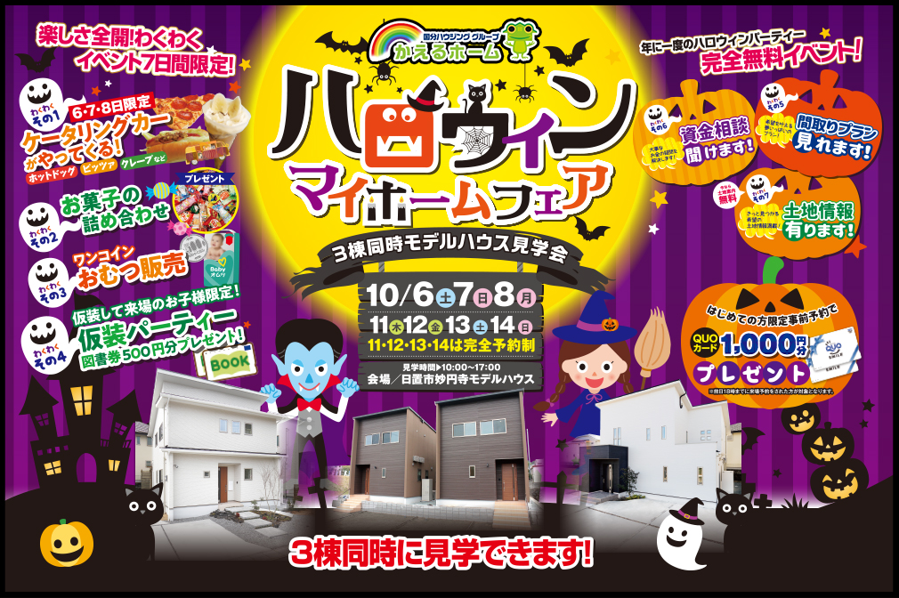 【日置市】10/6(土)〜14(日) 伊集院町妙円寺団地 ハロウィンマイホームフェア 3棟同時見学会！