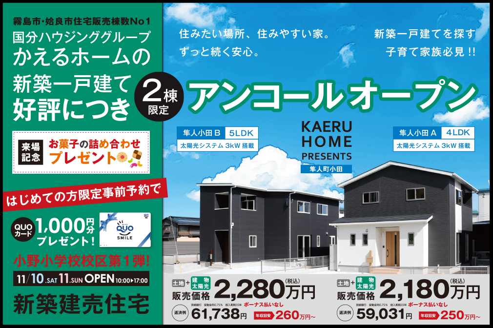 【霧島市】11/10(土)11(日) 隼人町小田 新築一戸建て｢2棟限定｣好評につきアンコールオープン！