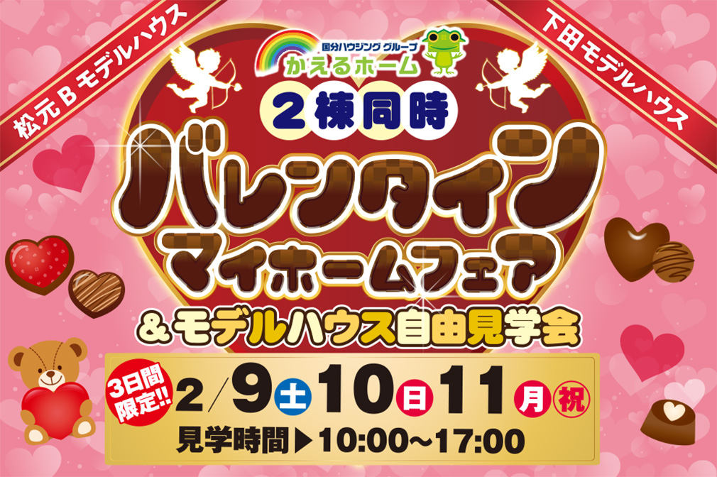 【鹿児島市】2/9(土)～11(月･祝) 松元＆下田「2棟同時バレンタインマイホームフェア」