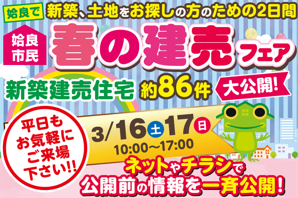 【姶良市】3/16(土)～17(日)「春の建売フェア」