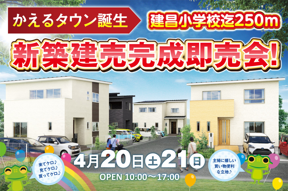 【姶良市】4/20(土)～21(日)「新築建売堂々完成自由見学会」