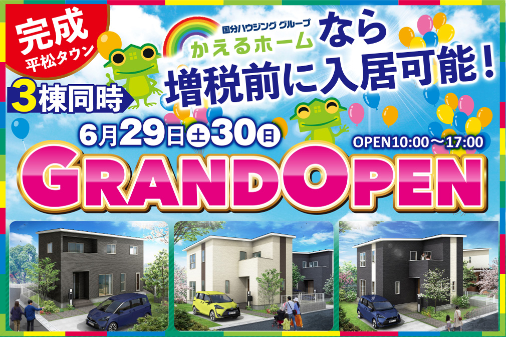 【姶良市】6/29(土)～30(日)「3棟同時GRANDOPEN」