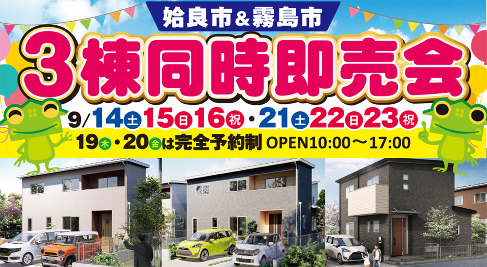 【姶良市＆霧島市】9/14(土)～9/23(月)西餅田・隼人小田「3棟同時即売会」