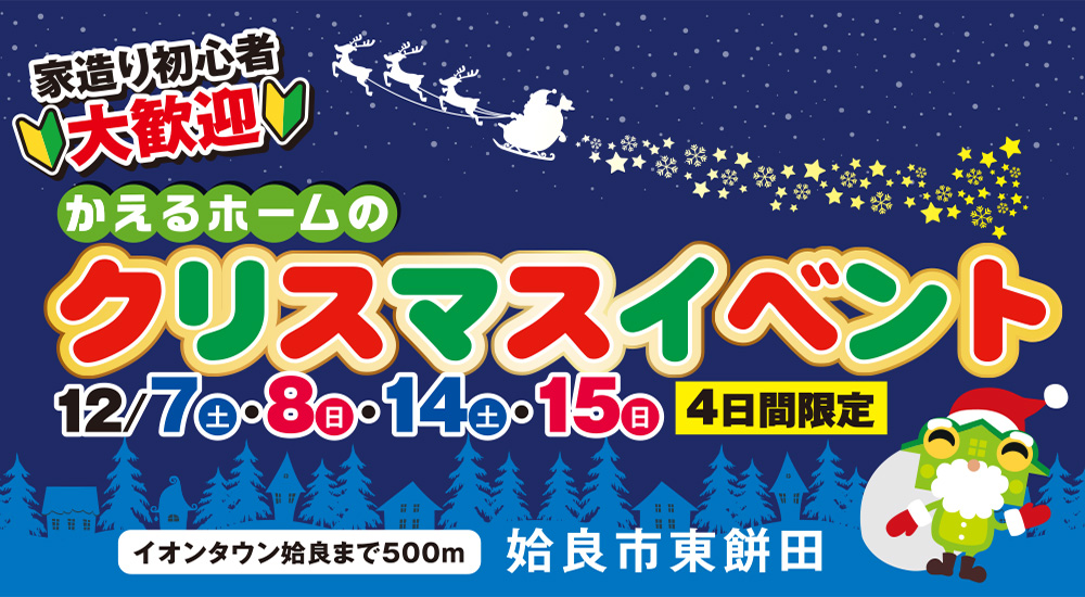 【姶良市】12/7(土)～15(日)東餅田「かえるホームのクリスマスイベント」