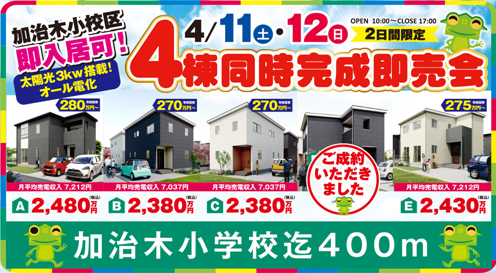 【姶良市】２日間限定4棟同時完成即売会！4/11(土)~12(日)