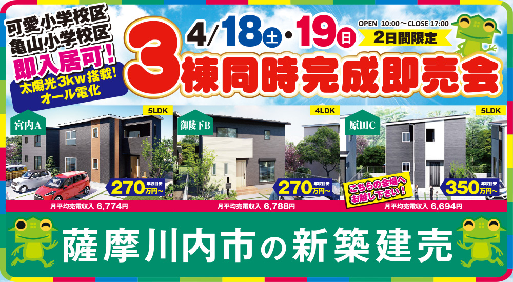 【薩摩川内市】宮内＆御陵下＆原田 4/18~19「3棟同時完成即売会」