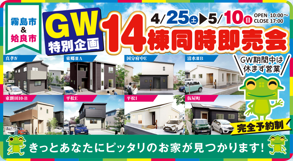 【霧島市＆姶良市】GW特別企画 4/25(土)~5/10(日)「14棟同時即売会」