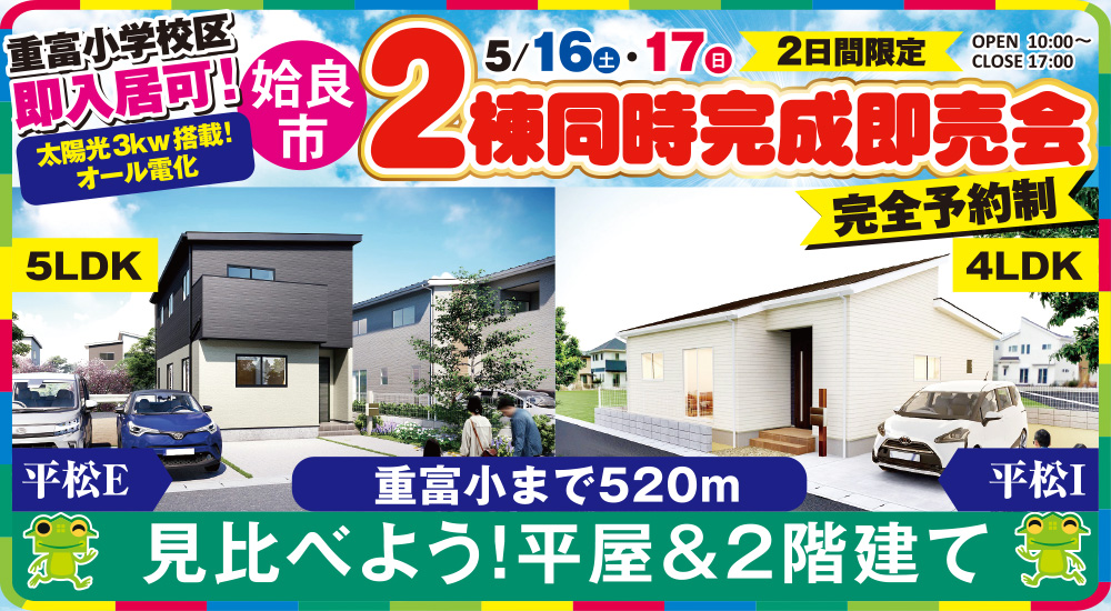 【姶良市】見比べよう！平屋＆2階建て 5/16(土)~5/17(日)「2棟同時即売会」