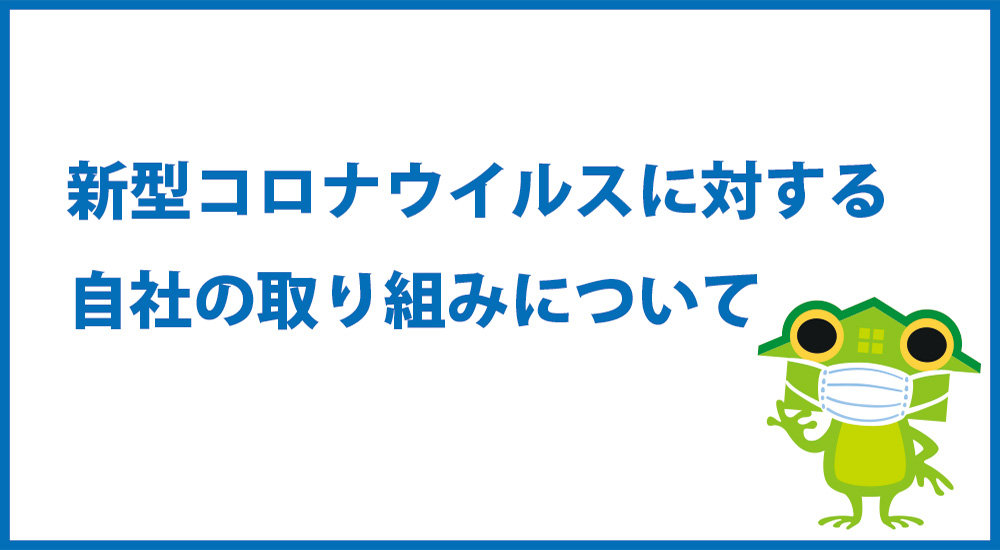 新型コロナウイルス対策に対する自社の取り組みについて