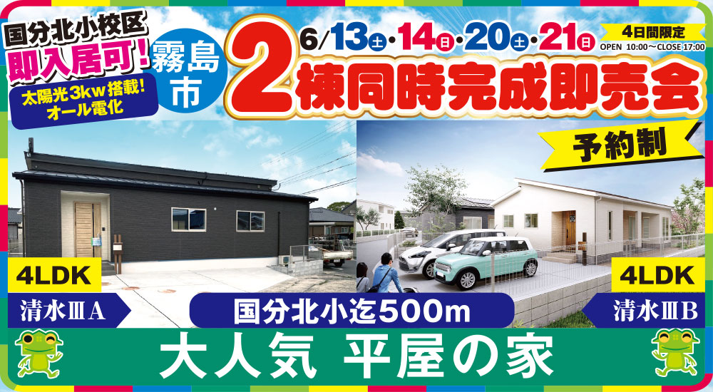 【霧島市】大人気！平屋の家 6/13(土)~6/21(日)「2棟同時即売会」