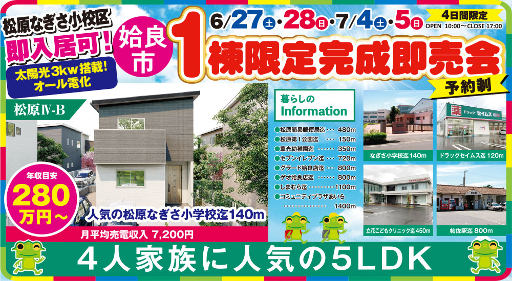 【姶良市】松原なぎさ小学校区 6/27(土)~7/5(日)「1棟限定完成即売会」