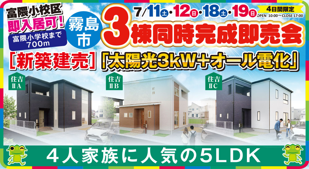 【霧島市】富隈小学校区 7/11(土)~7/19(日)「3棟同時完成即売会」