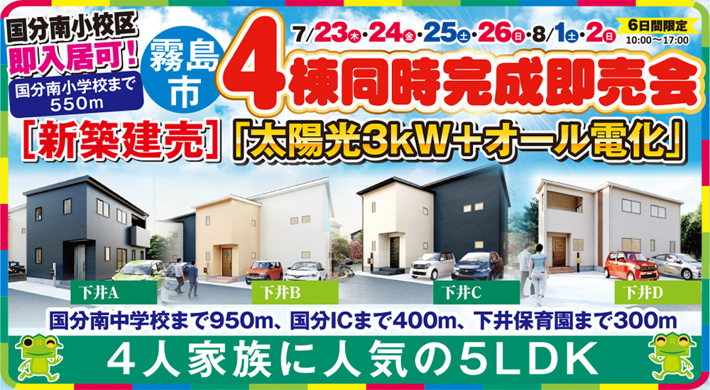 【霧島市】国分南小学校区 7/23(木)~8/2(日)「4棟同時完成即売会」