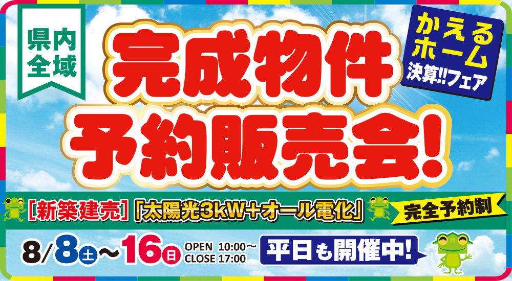 【県内全域】決算フェア!! 8/8(土)~8/16(日)「完成物件予約販売会!」