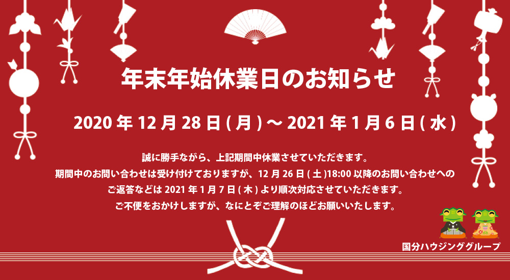 年末年始休業日のお知らせ