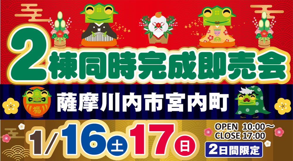 【薩摩川内市】新築建売 1/16(土)~17(日)「完成物件2棟同時即売会!」