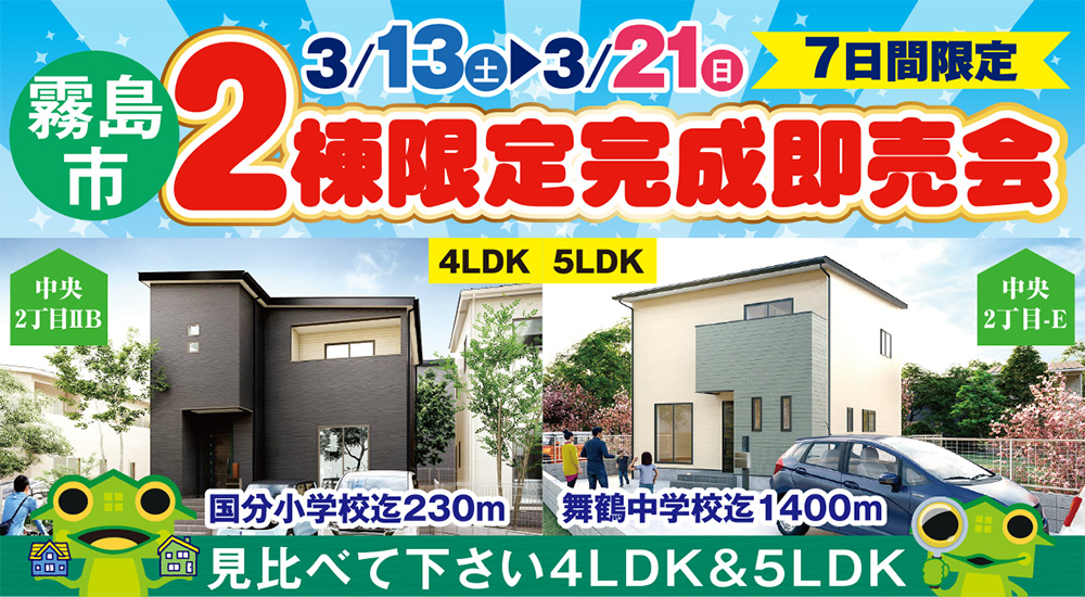 【霧島市】新築建売 3/13(土)~21(日)「2棟限定完成即売会!」