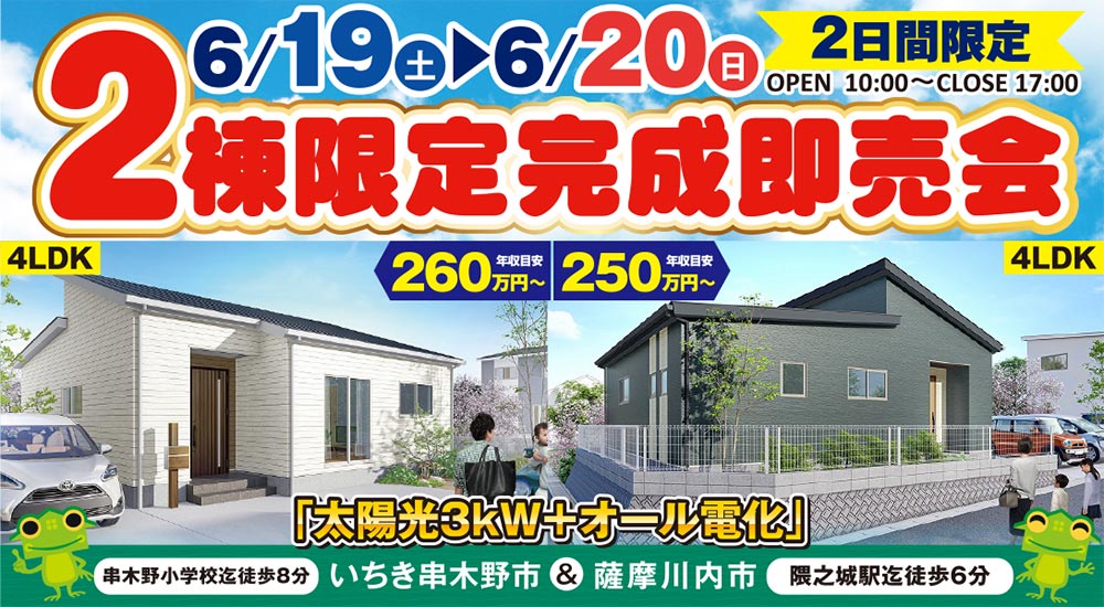 6/19(土)～20(日)いちき串木野市＆薩摩川内市「２棟限定完成即売会」