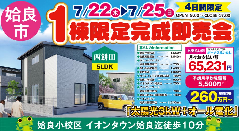 【姶良市】7/22(木・祝)～25(日)姶良小学校区1棟限定完成即売会