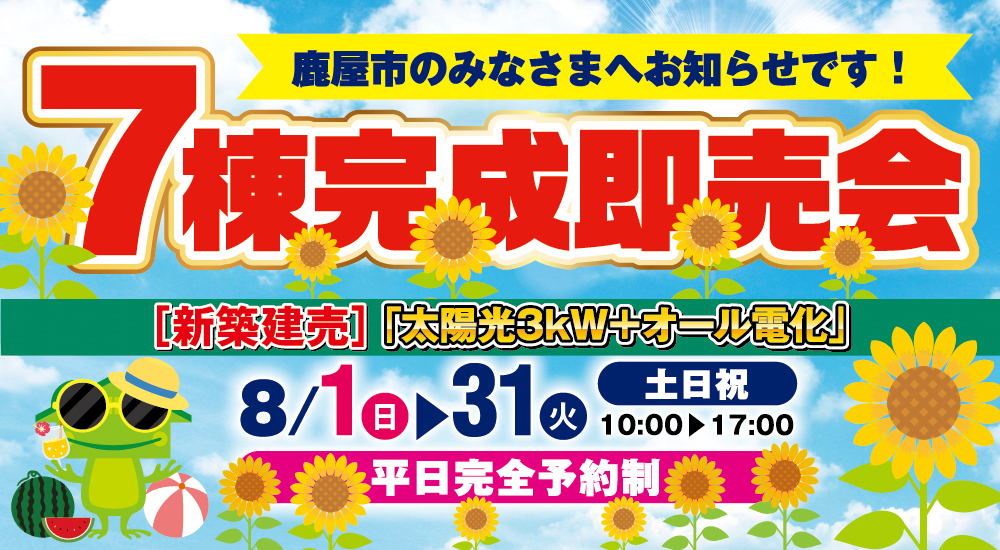 【鹿屋市】8/1(日)～31(火)鹿屋市7棟完成即売会（ビッグウェーブ）