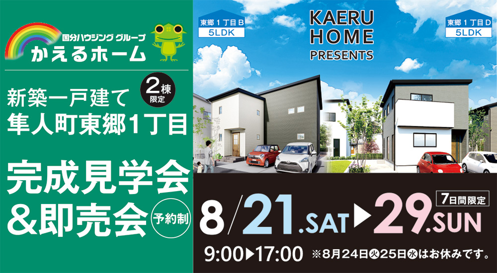 【霧島市】8/21(土)～29(日)東郷1丁目完成見学会＆即売会