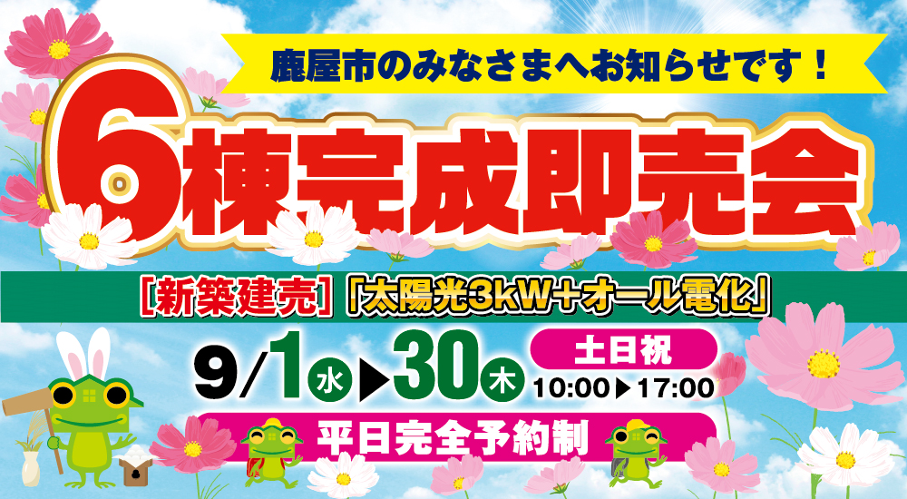 【鹿屋市】9/1(日)～30(火)鹿屋市6棟完成即売会