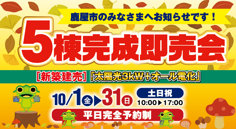 【鹿屋市】10/1(金)～31(日)鹿屋市5棟完成即売会