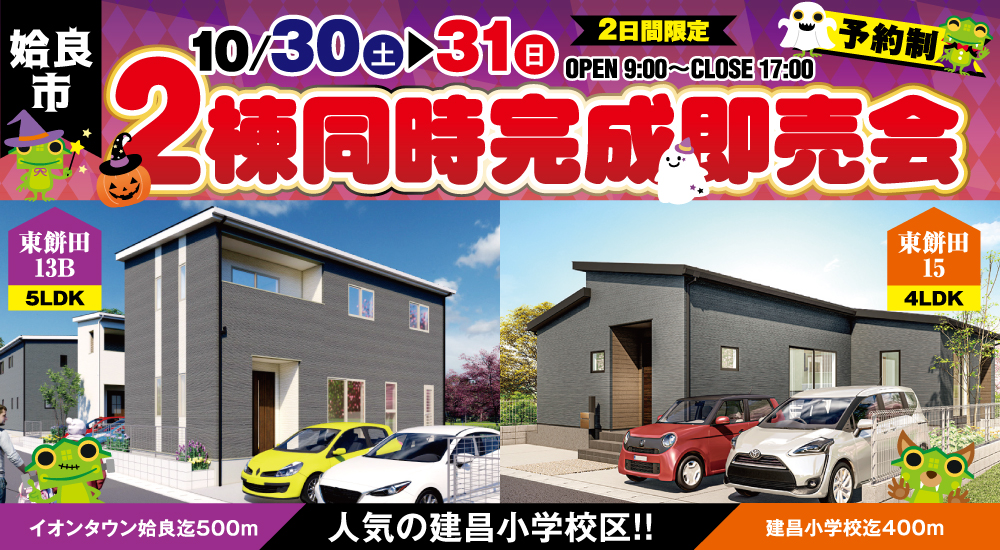 【姶良市】10/30(土)～31(日)建昌小学校区　2棟同時完成即売会