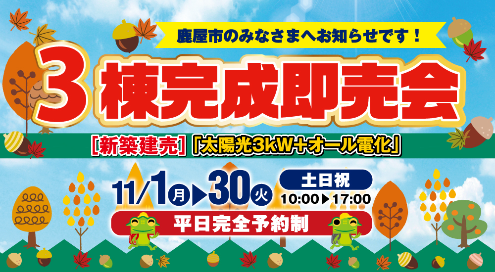 【鹿屋市】11/1(月)～30(火)鹿屋市3棟完成即売会BW