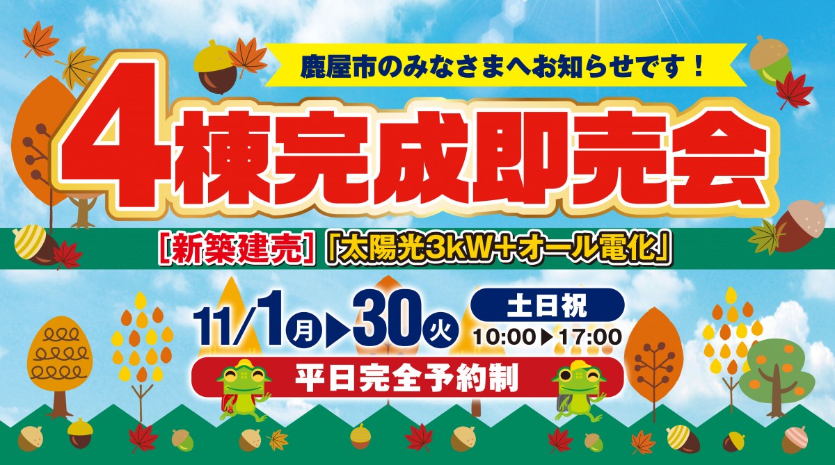 【鹿屋市】11/1(月)～30(火)鹿屋市4棟完成即売会HC