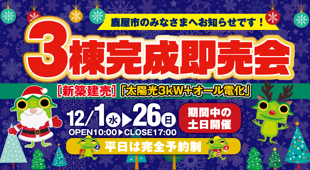 【鹿屋市】12/1(水)～26(日)鹿屋市3棟完成即売会HC