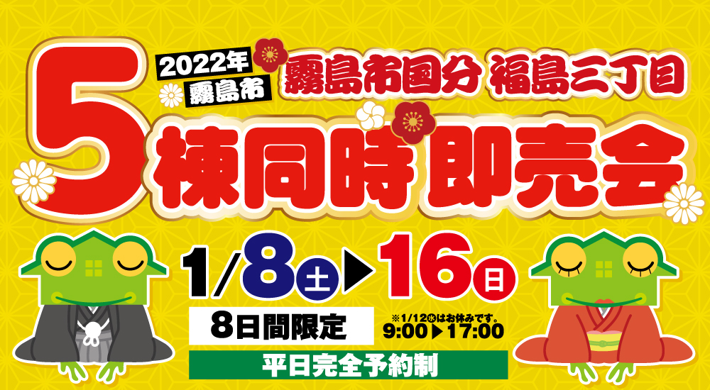 【霧島市】1/8(土)～16(日)国分福島5棟同時販売会