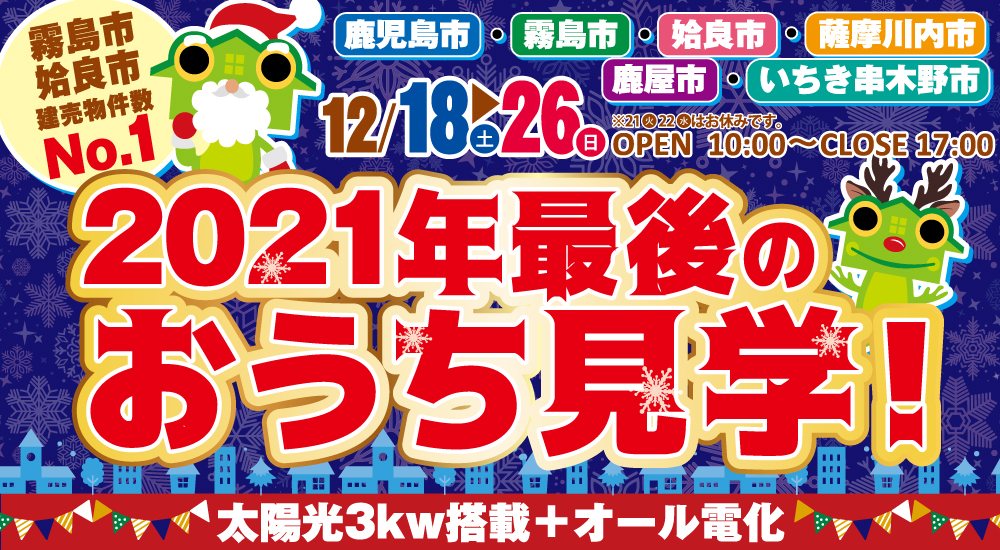 【鹿児島県内全域】2021年最後のおうち見学！ 12/18(土)～26(日)