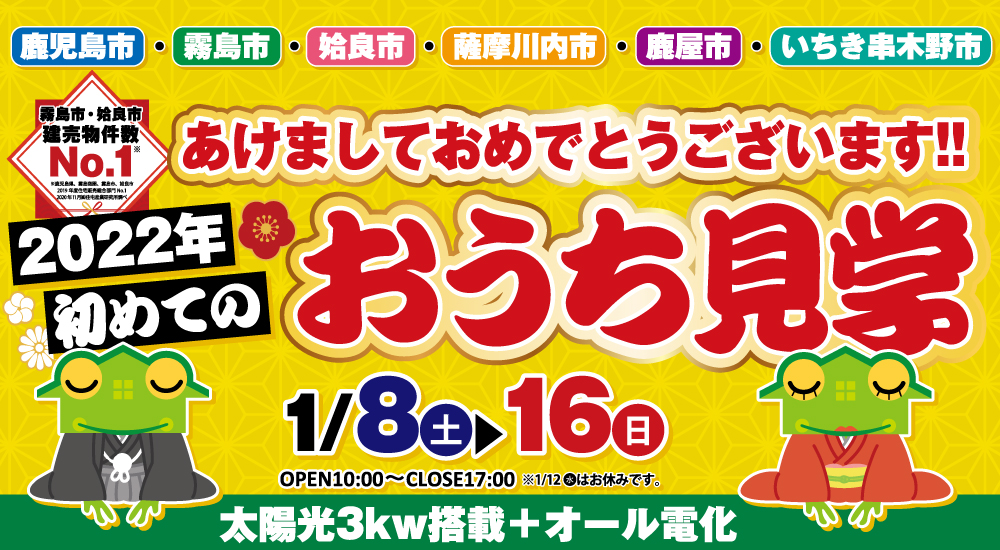 【鹿児島県内全域】2022年初めてのおうち見学！ 1/8(土)～16(日)　南日本新聞TVガイド