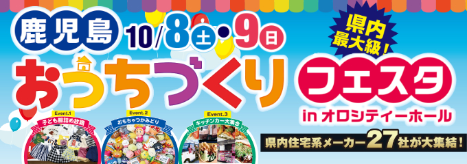 【霧島市】 11/19(土)~11/20(日)「鹿児島おうちづくりフェスタin霧島サンあもり」