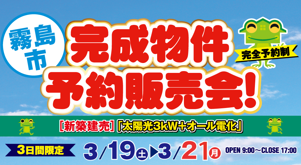 【完全予約制】霧島市完成物件予約販売会