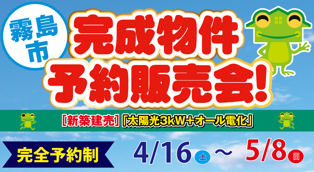 【完全予約制】霧島市完成物件予約販売会