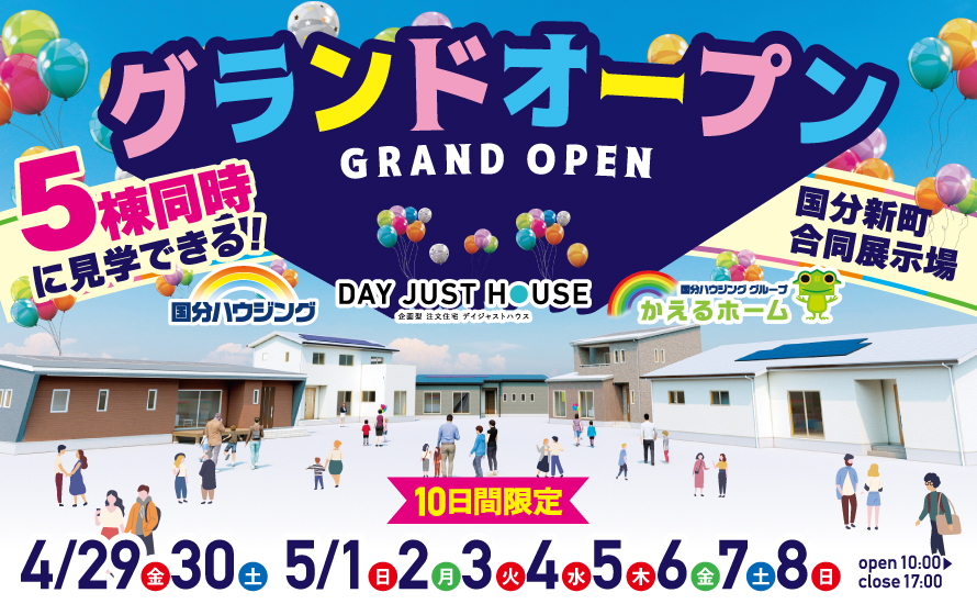 【霧島市】4月29日(金)~5月8日(日)国分ハウジンググループ合同展示場グランドオープン！