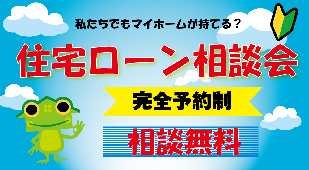 【完全予約制】住宅ローン相談会