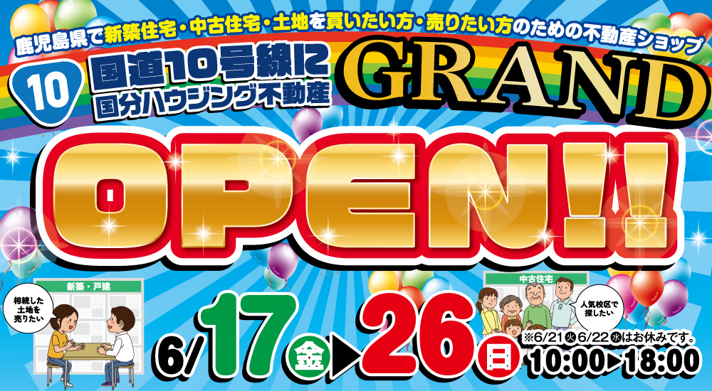 【姶良市】6月17日(金)~6月26日(日)国分ハウジング不動産グランドオープン！！