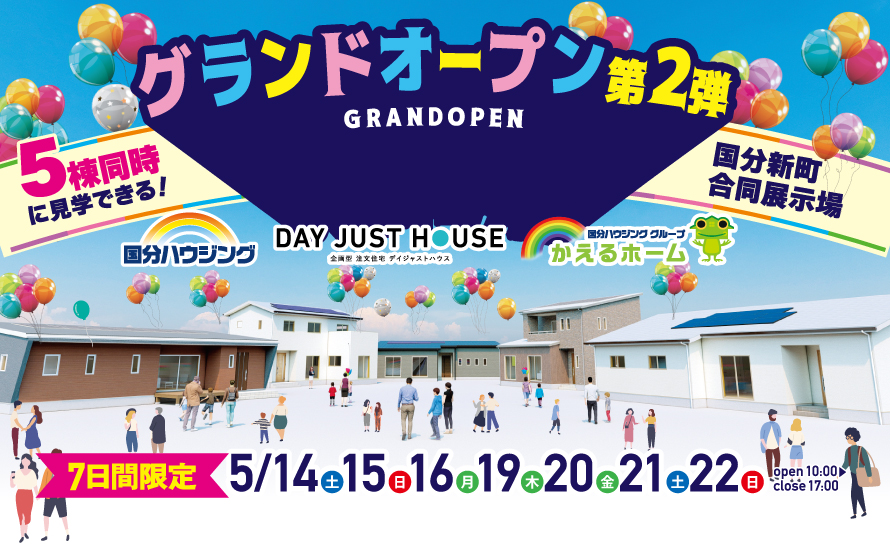 【霧島市】5月14日(土)~5月22日(日)国分ハウジンググループ合同展示場グランドオープン第2弾！